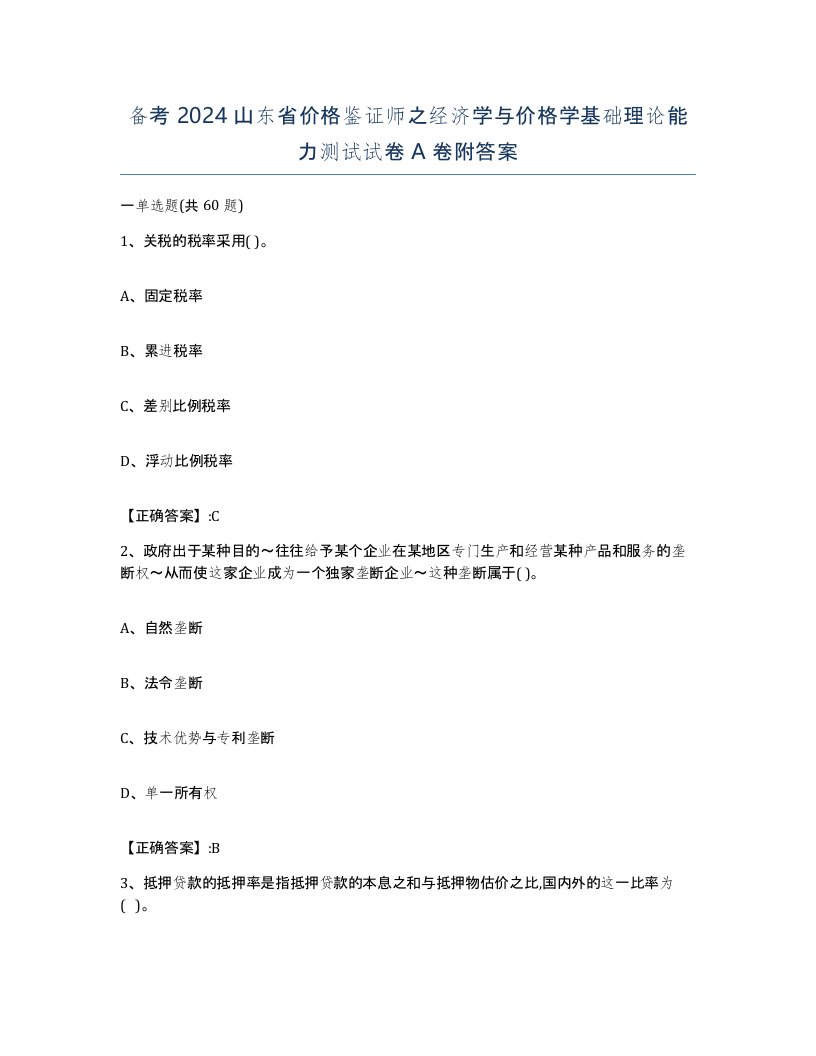 备考2024山东省价格鉴证师之经济学与价格学基础理论能力测试试卷A卷附答案