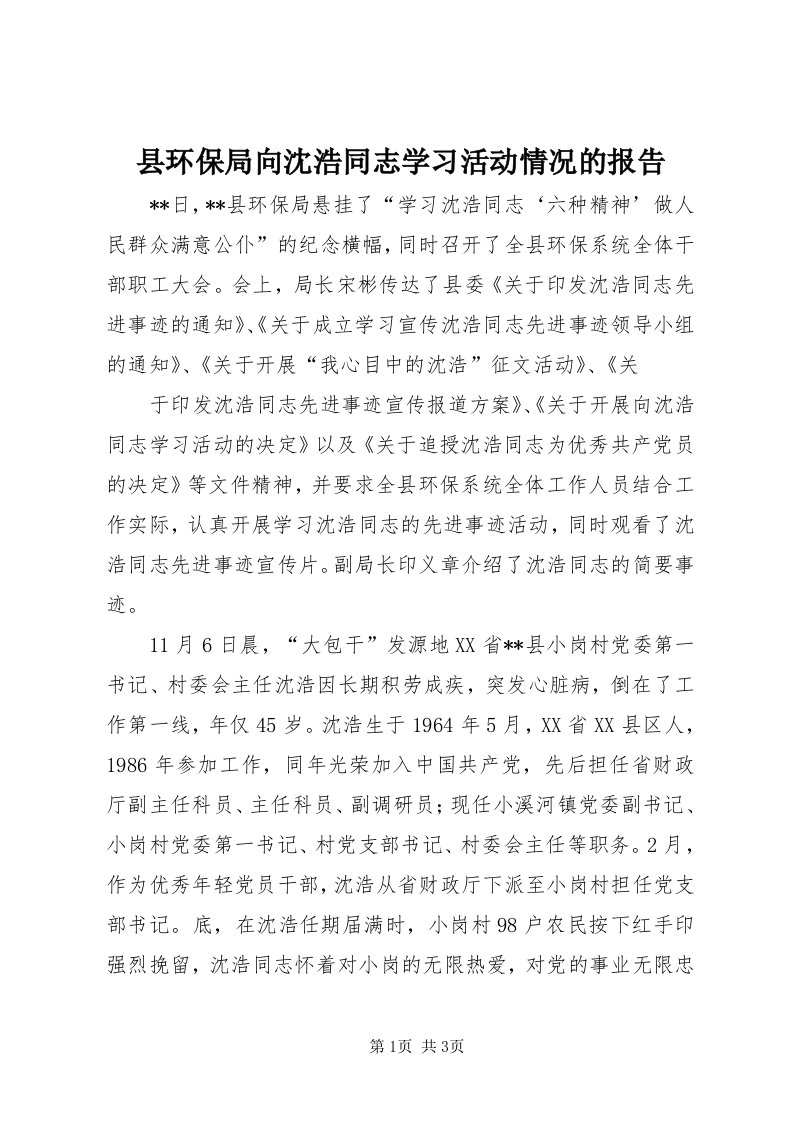 6县环保局向沈浩同志学习活动情况的报告