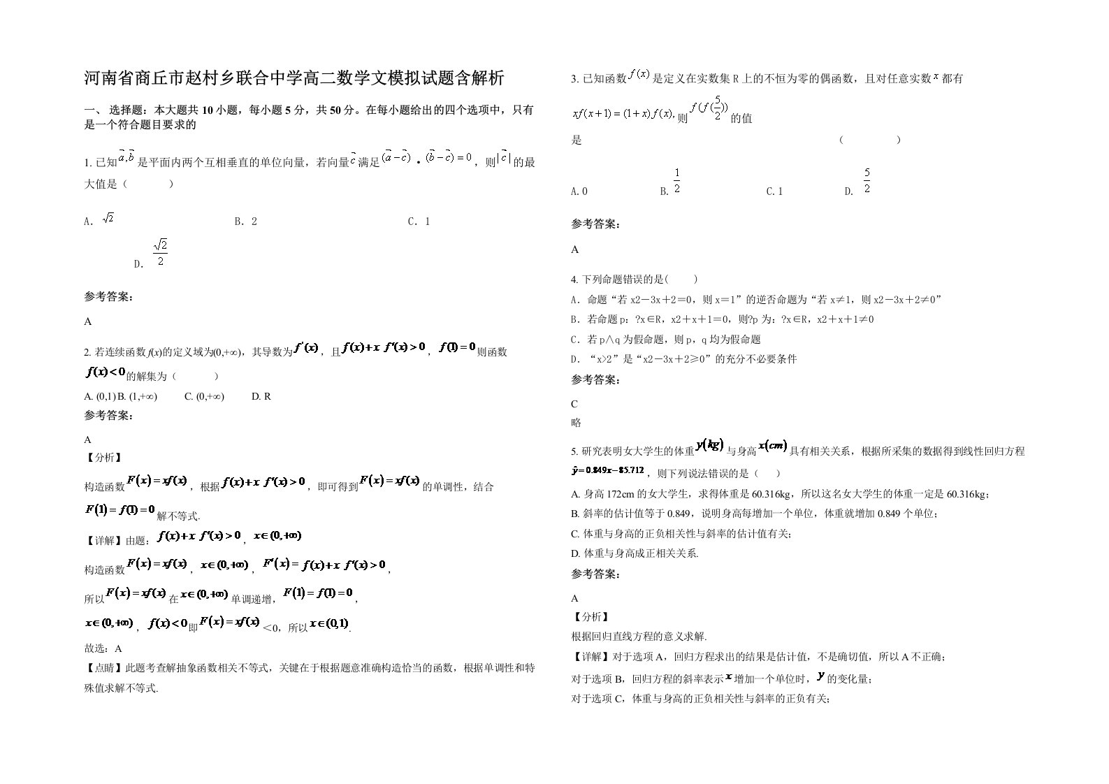 河南省商丘市赵村乡联合中学高二数学文模拟试题含解析