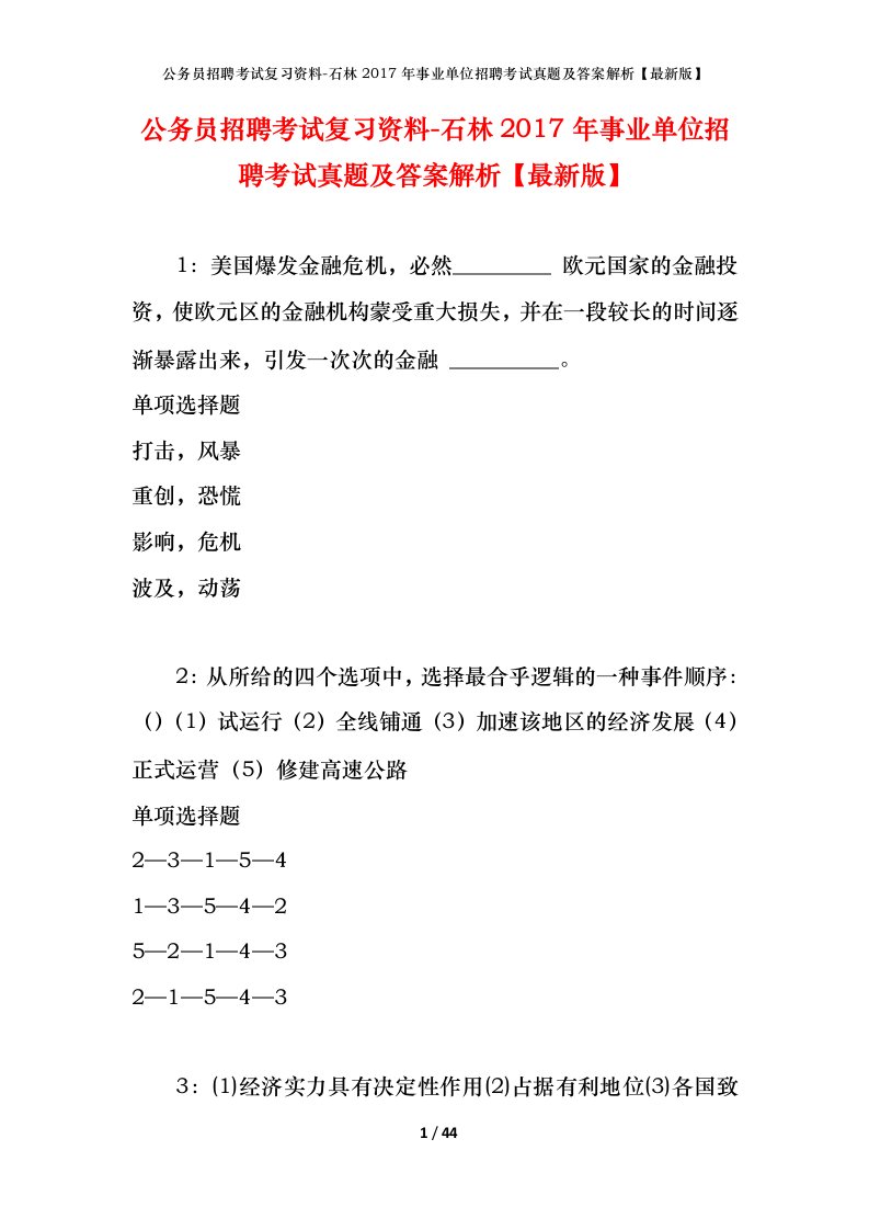 公务员招聘考试复习资料-石林2017年事业单位招聘考试真题及答案解析最新版