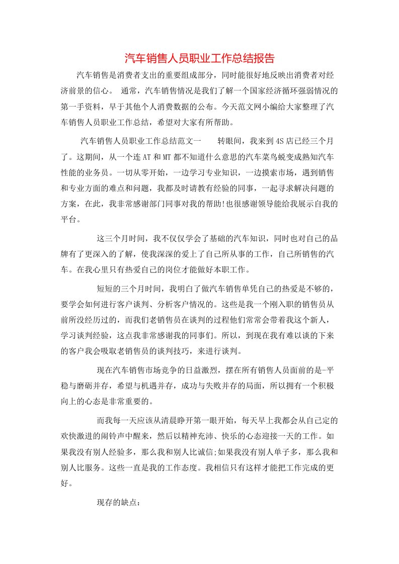 汽车销售人员职业工作总结报告