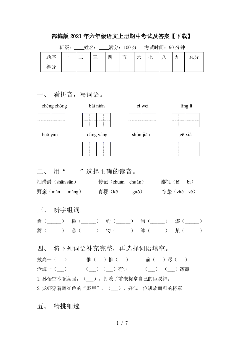 部编版2021年六年级语文上册期中考试及答案【下载】