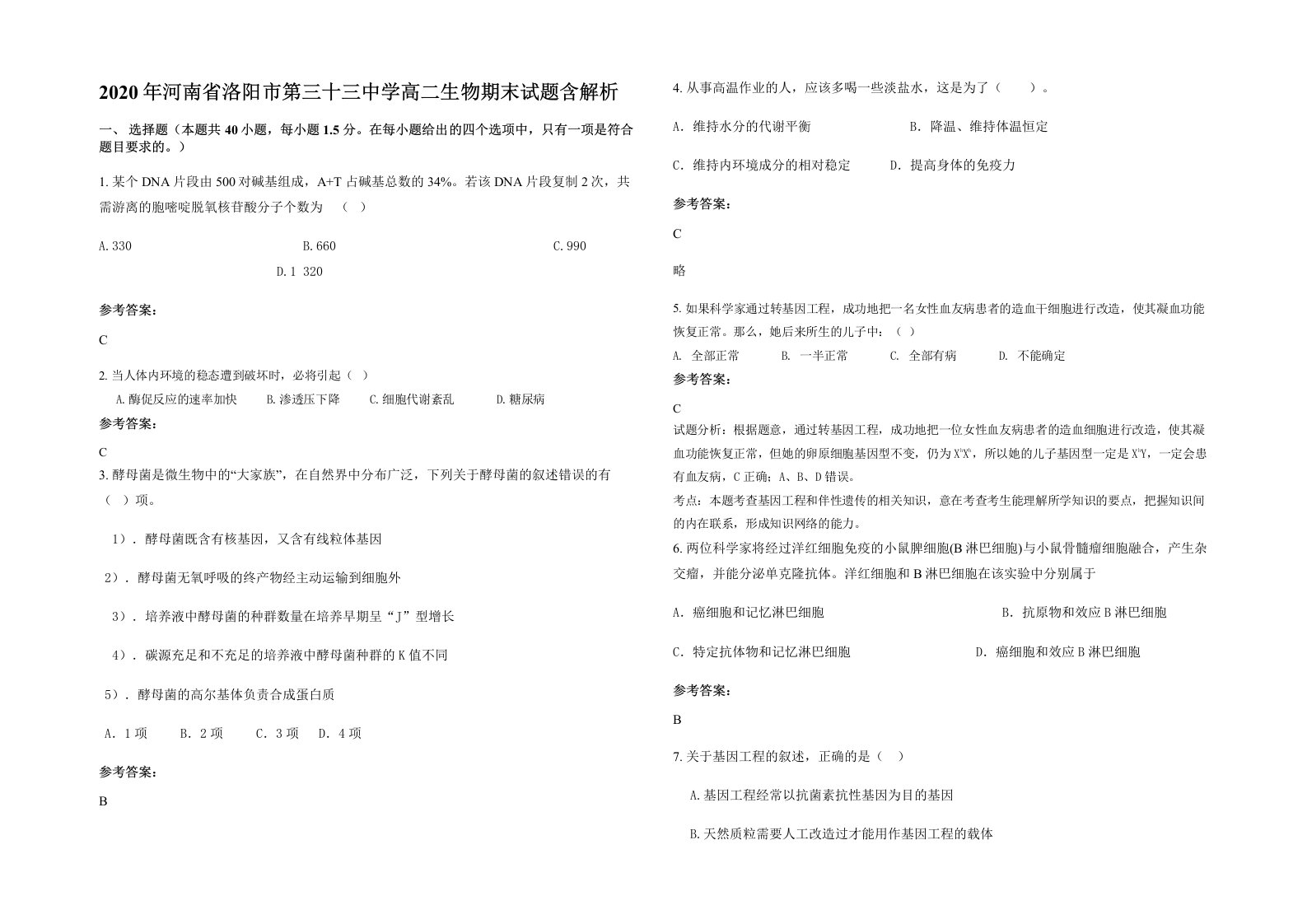 2020年河南省洛阳市第三十三中学高二生物期末试题含解析