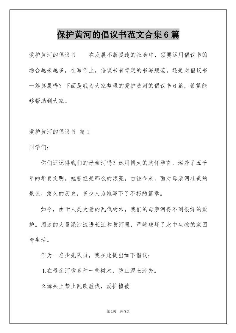 保护黄河的倡议书范文合集6篇