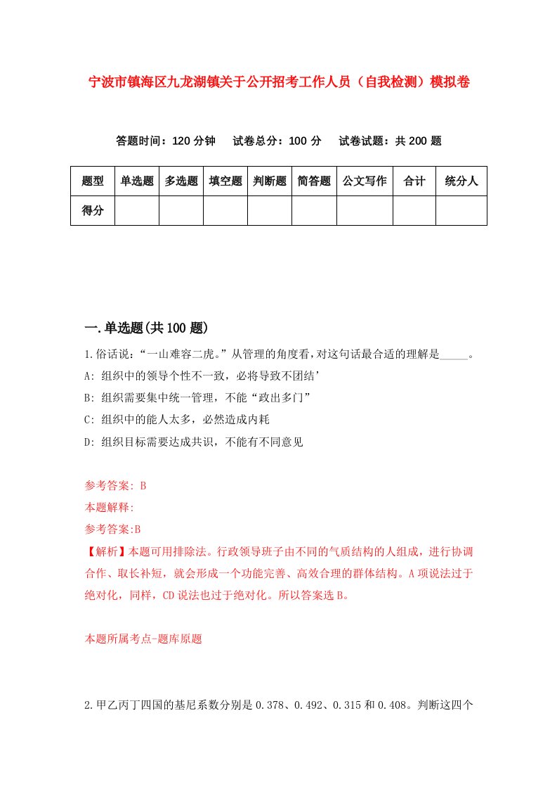 宁波市镇海区九龙湖镇关于公开招考工作人员自我检测模拟卷第3次