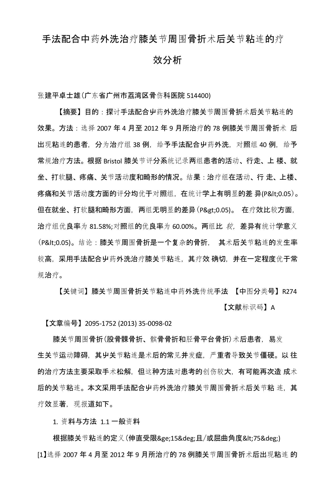 手法配合中药外洗治疗膝关节周围骨折术后关节粘连的疗效分析