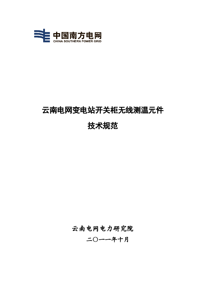 变电站高压开关柜无线测温元件技术规范