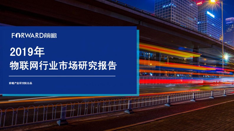 前瞻产业研究院-2019年物联网行业市场研究报告-20190801