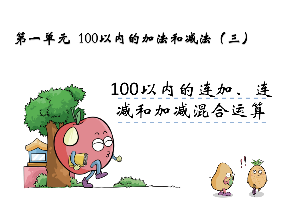 苏教版数学二年级上课件：100以内连加、连减运算课件