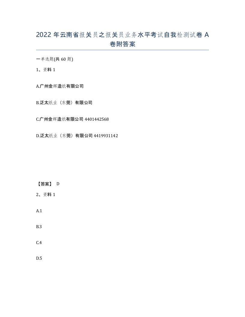 2022年云南省报关员之报关员业务水平考试自我检测试卷A卷附答案