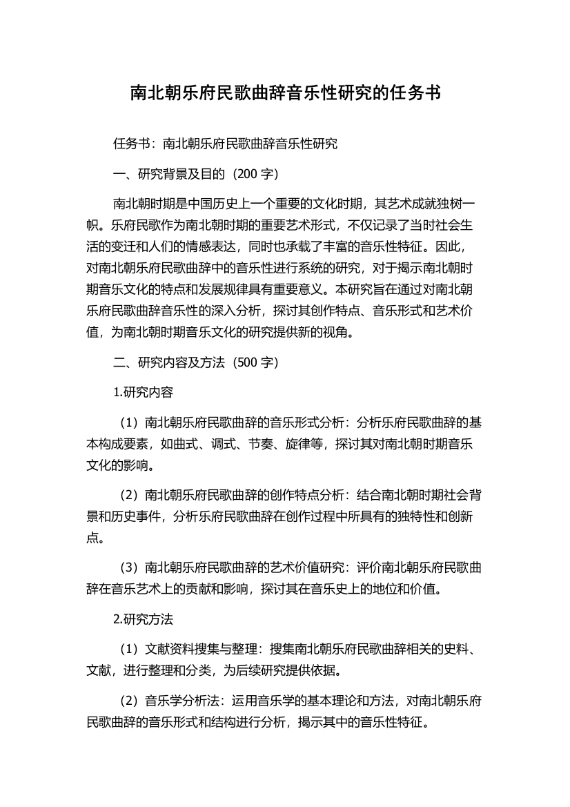 南北朝乐府民歌曲辞音乐性研究的任务书