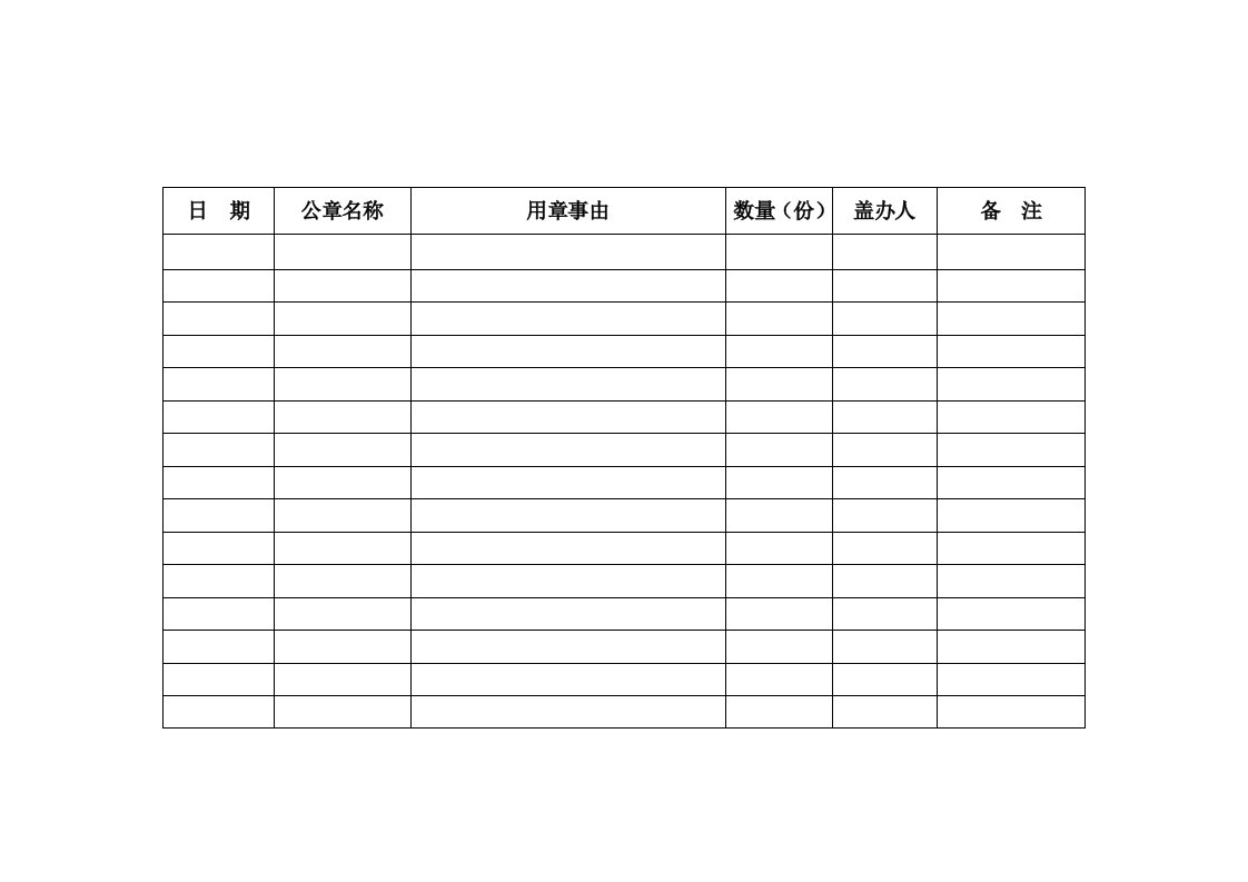 单位公章使用登记表