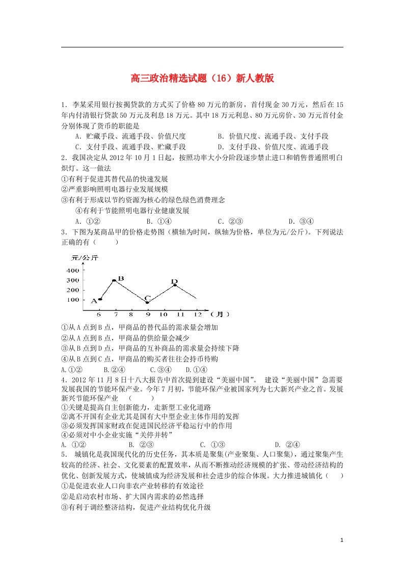 高三政治精选试题（16）新人教版