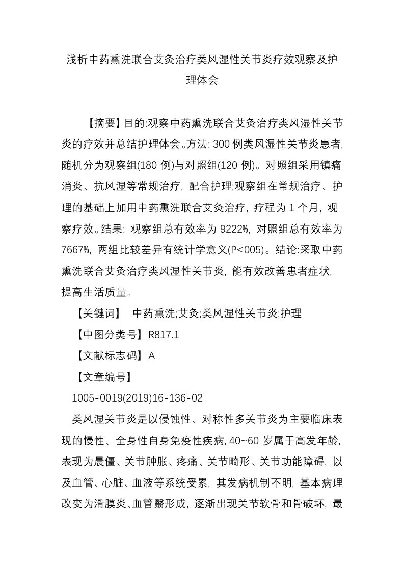 浅析中药熏洗联合艾灸治疗类风湿性关节炎疗效观察及护理体会