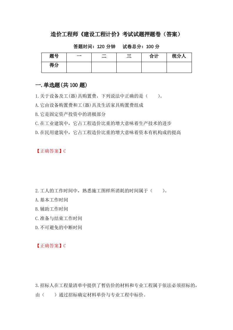 造价工程师建设工程计价考试试题押题卷答案第33卷