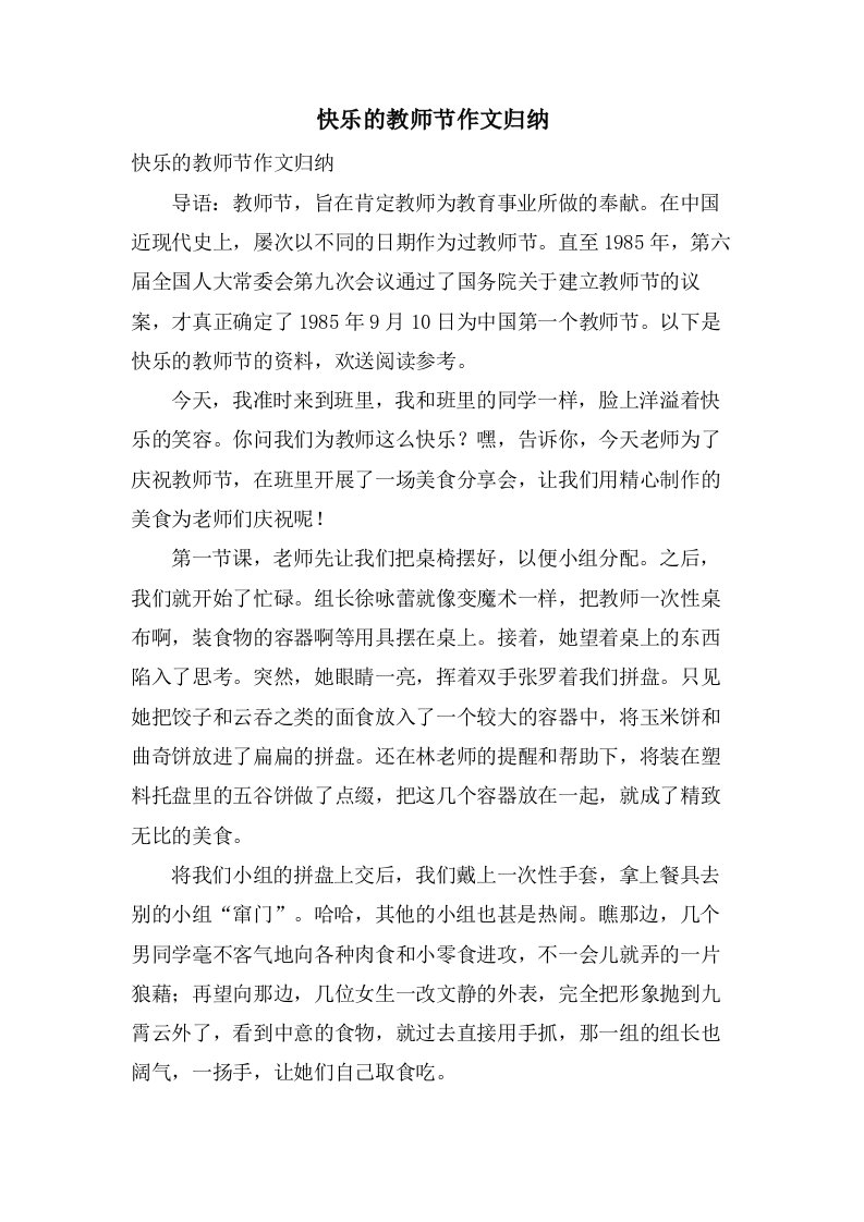 快乐的教师节作文归纳