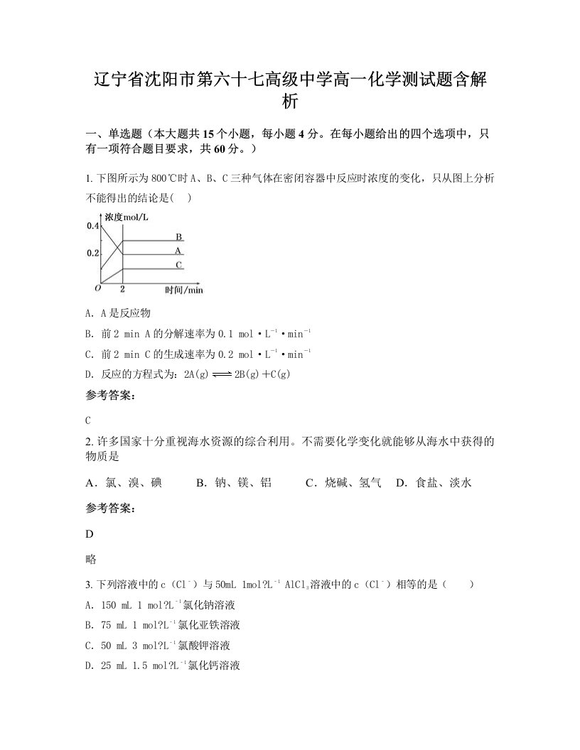 辽宁省沈阳市第六十七高级中学高一化学测试题含解析