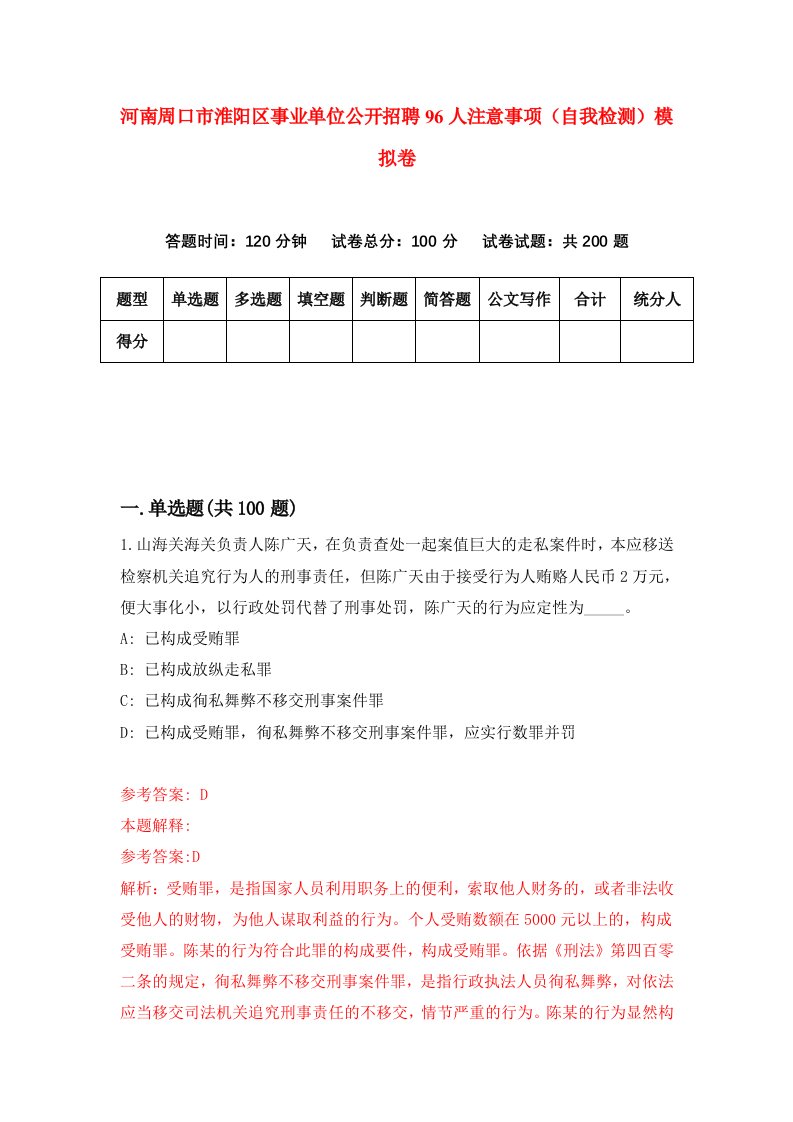 河南周口市淮阳区事业单位公开招聘96人注意事项自我检测模拟卷第8版