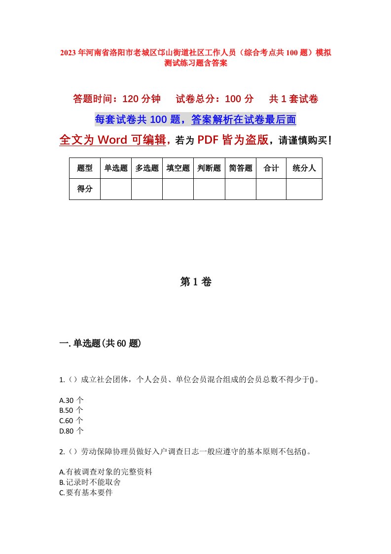 2023年河南省洛阳市老城区邙山街道社区工作人员综合考点共100题模拟测试练习题含答案