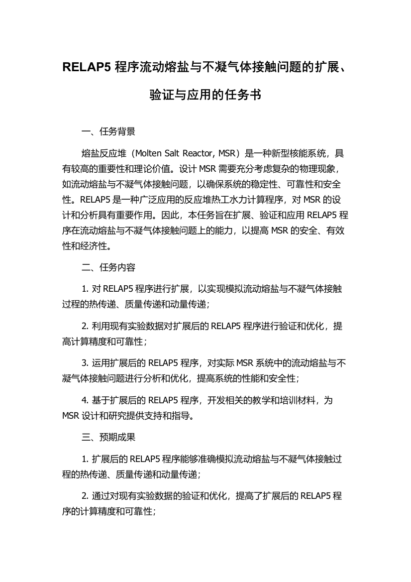 RELAP5程序流动熔盐与不凝气体接触问题的扩展、验证与应用的任务书