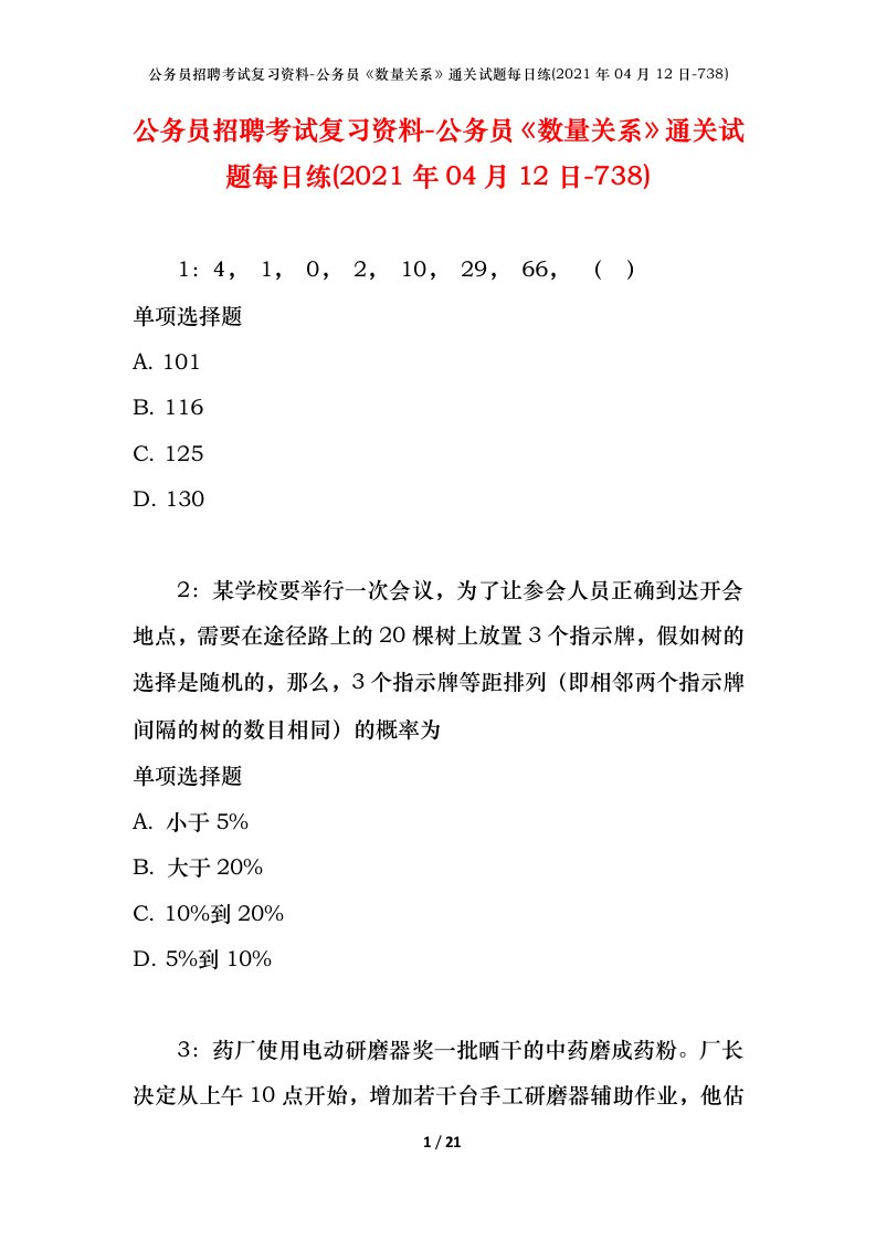 公务员招聘考试复习资料-公务员数量关系通关试题每日练2021年04月12日-738