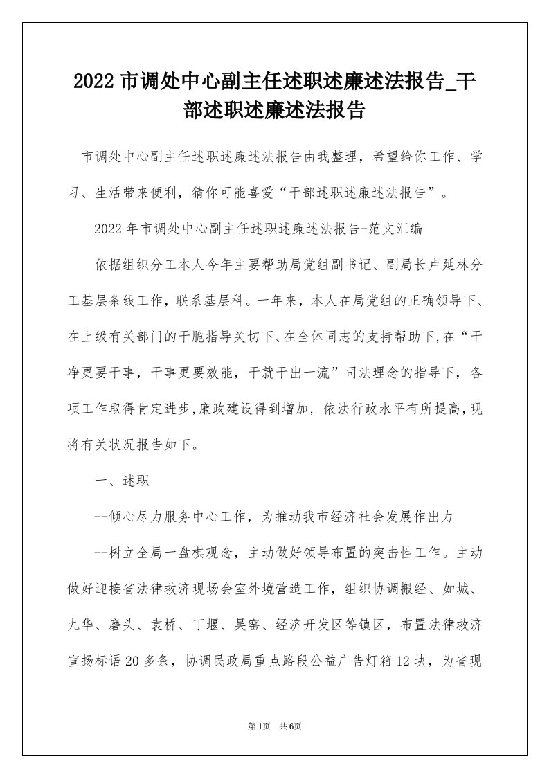 2022市调处中心副主任述职述廉述法报告_干部述职述廉述法报告