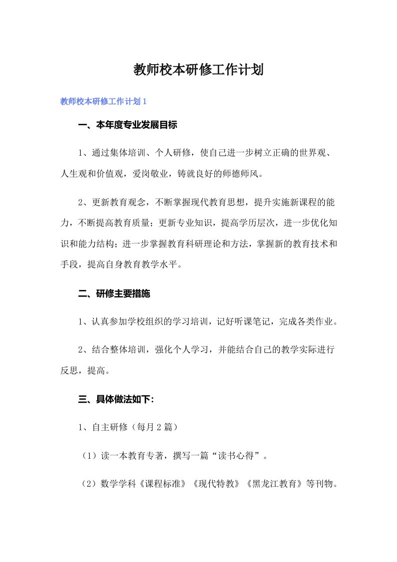 教师校本研修工作计划（实用）