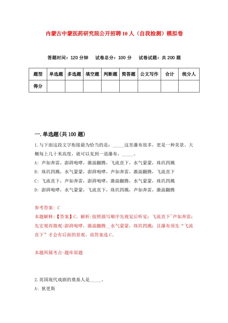 内蒙古中蒙医药研究院公开招聘10人自我检测模拟卷第6套