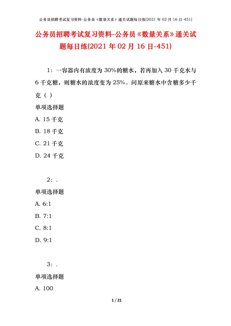 公务员招聘考试复习资料-公务员数量关系通关试题每日练2021年02月16日-451