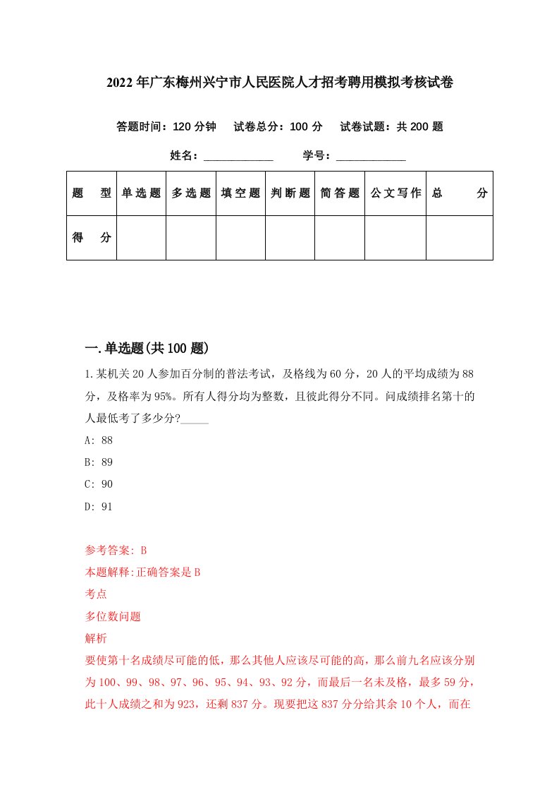 2022年广东梅州兴宁市人民医院人才招考聘用模拟考核试卷7