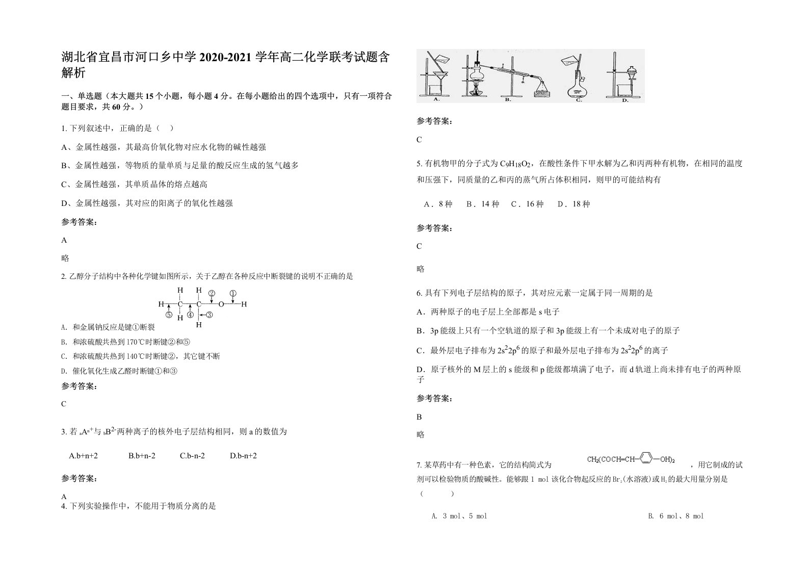 湖北省宜昌市河口乡中学2020-2021学年高二化学联考试题含解析