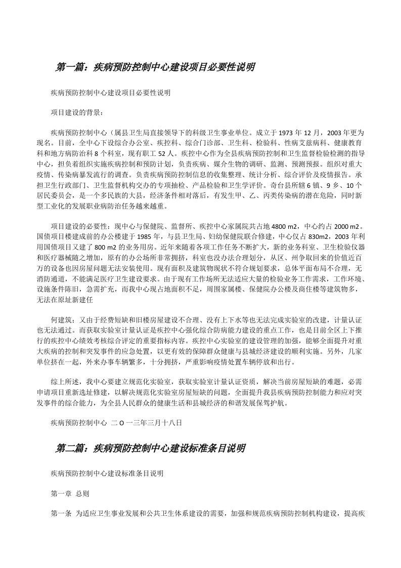 疾病预防控制中心建设项目必要性说明（合集5篇）[修改版]