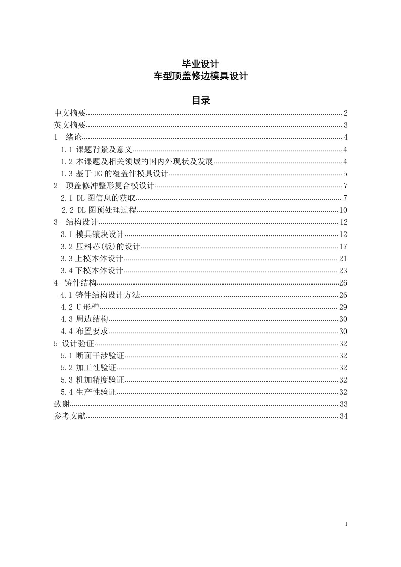 车型顶盖修边模具设计毕业设计【最新】