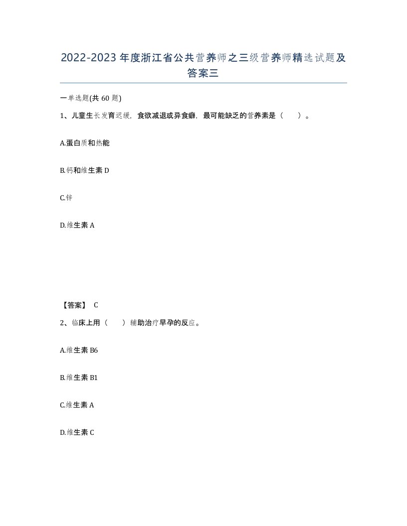 2022-2023年度浙江省公共营养师之三级营养师试题及答案三