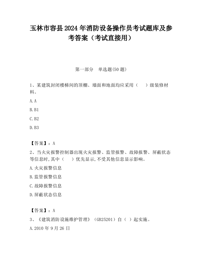 玉林市容县2024年消防设备操作员考试题库及参考答案（考试直接用）