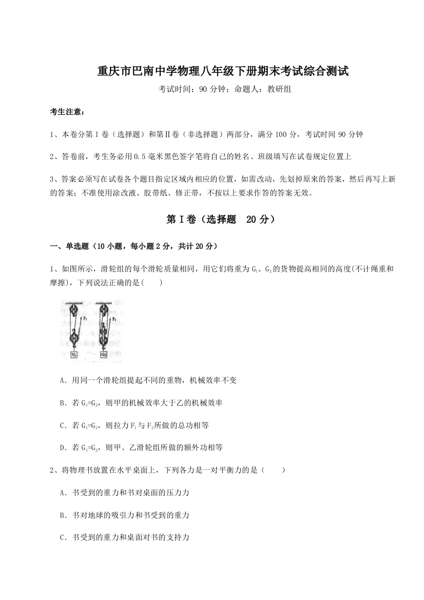 第二次月考滚动检测卷-重庆市巴南中学物理八年级下册期末考试综合测试练习题（详解）