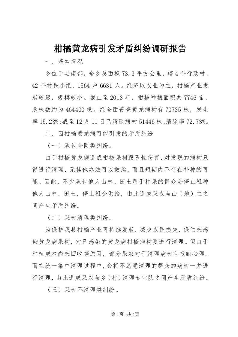 柑橘黄龙病引发矛盾纠纷调研报告