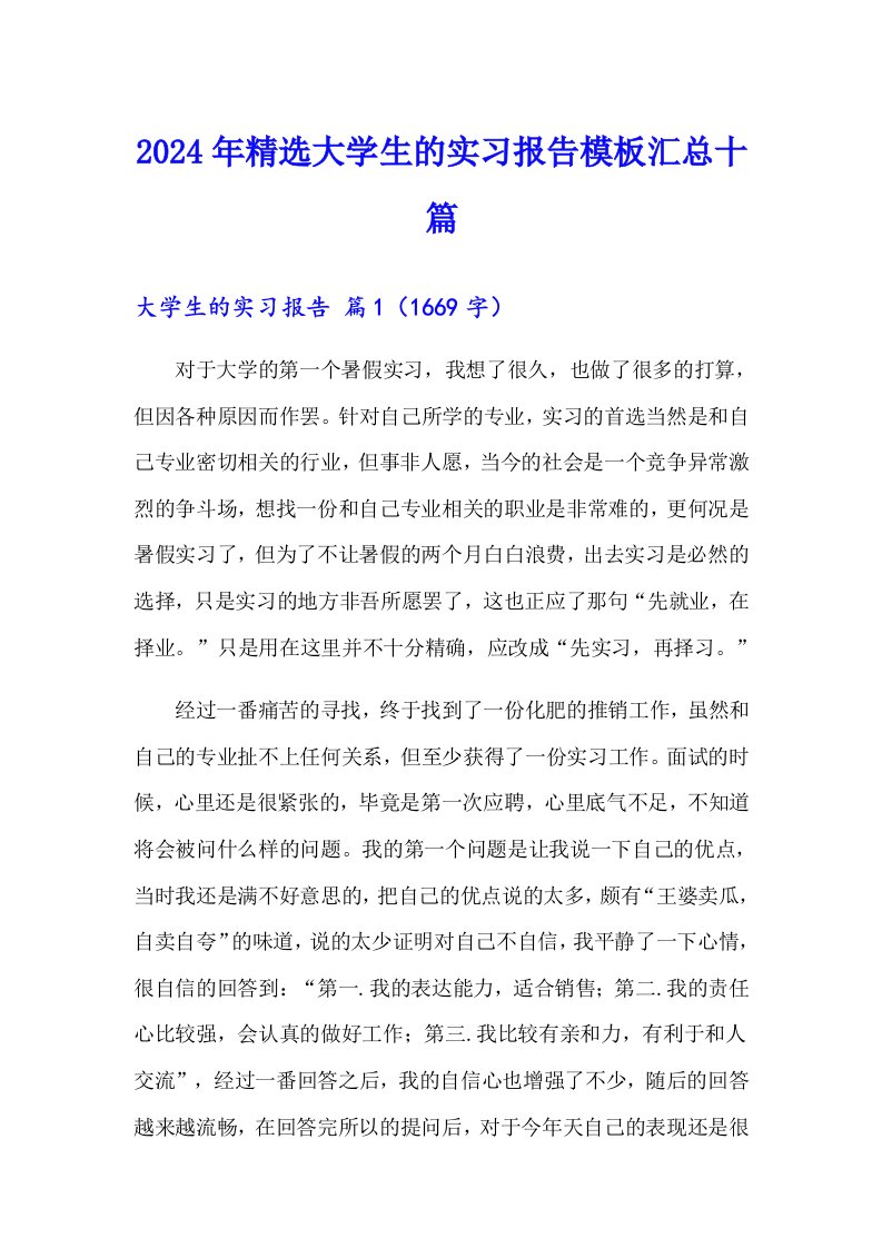 2024年精选大学生的实习报告模板汇总十篇