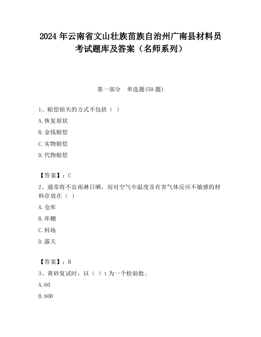 2024年云南省文山壮族苗族自治州广南县材料员考试题库及答案（名师系列）