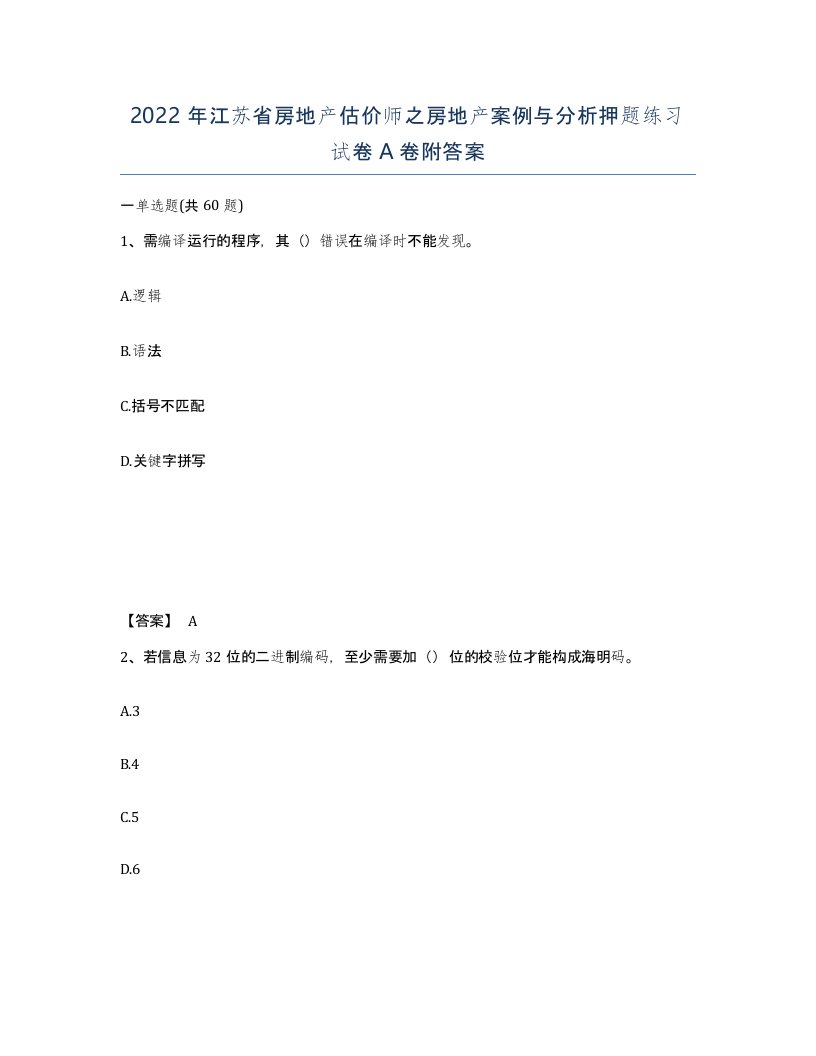 2022年江苏省房地产估价师之房地产案例与分析押题练习试卷A卷附答案