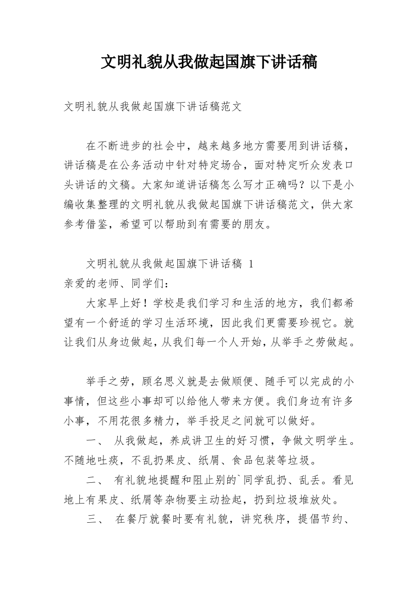 文明礼貌从我做起国旗下讲话稿_2