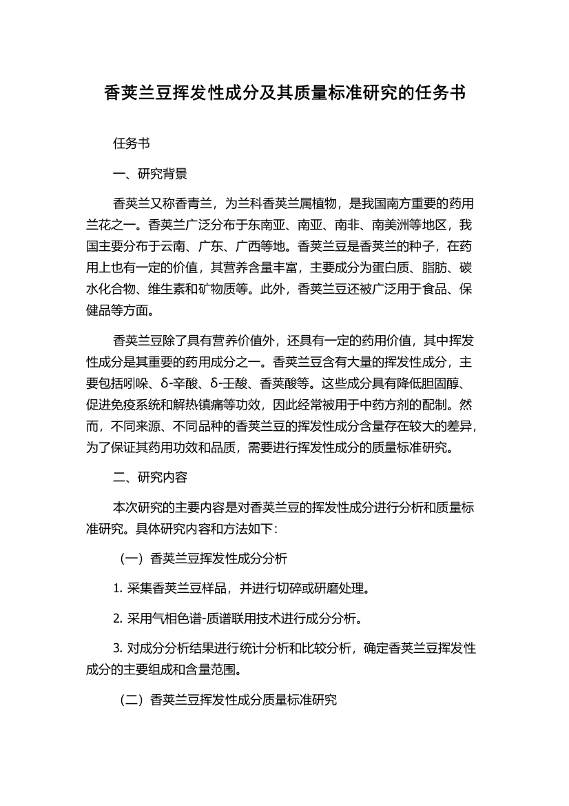 香荚兰豆挥发性成分及其质量标准研究的任务书