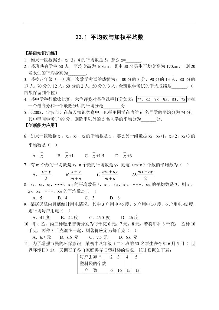 【小学中学教育精选】新冀教版九年级上《23.1平均数与加权平均数》练习题含答案