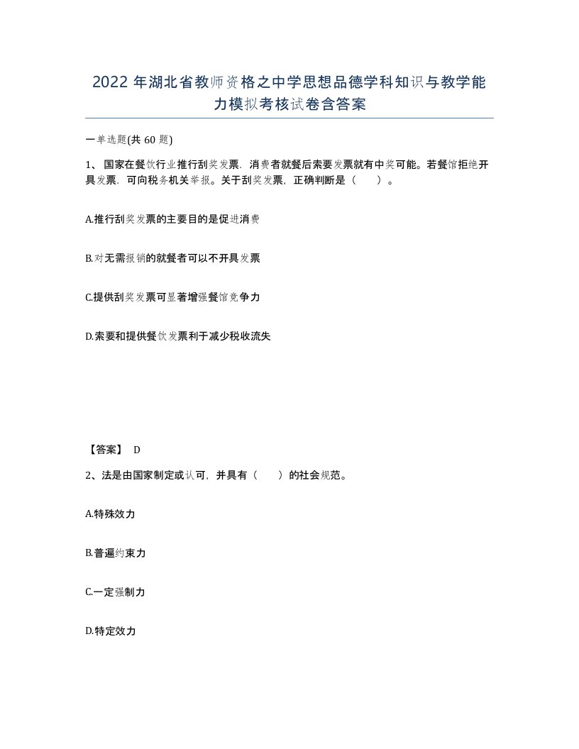 2022年湖北省教师资格之中学思想品德学科知识与教学能力模拟考核试卷含答案