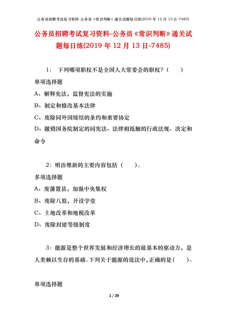 公务员招聘考试复习资料-公务员常识判断通关试题每日练2019年12月13日-7485