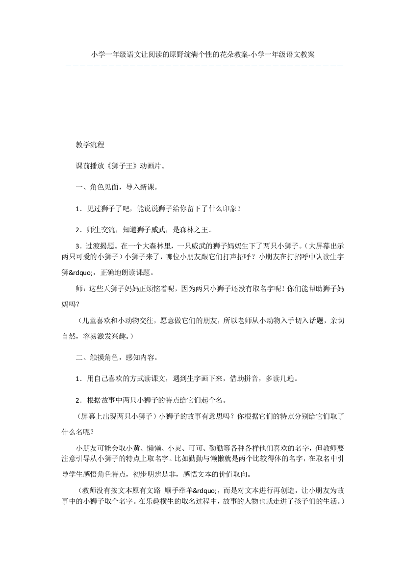 小学一年级语文让阅读的原野绽满个性的花朵教案-小学一年级语文教案