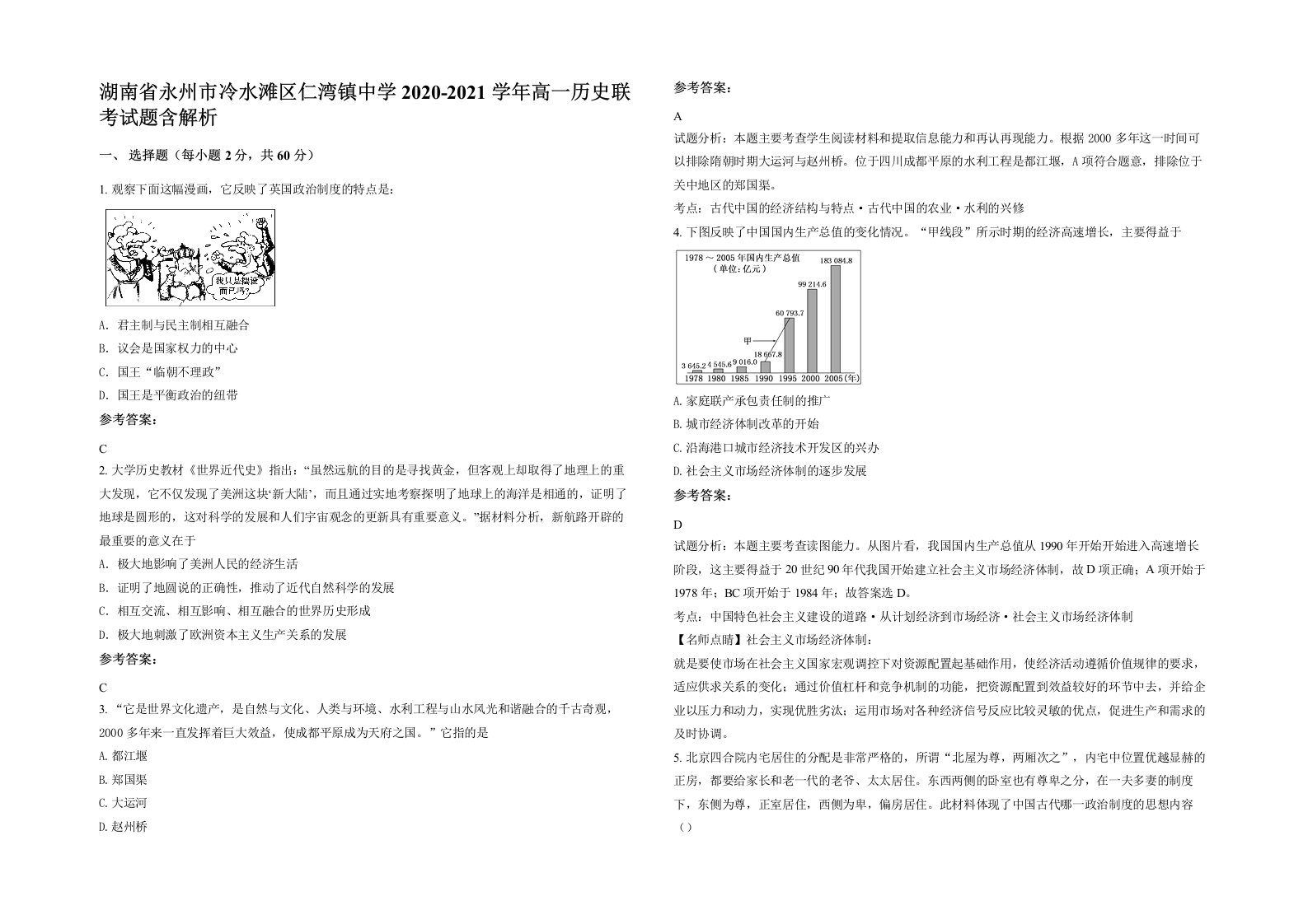 湖南省永州市冷水滩区仁湾镇中学2020-2021学年高一历史联考试题含解析