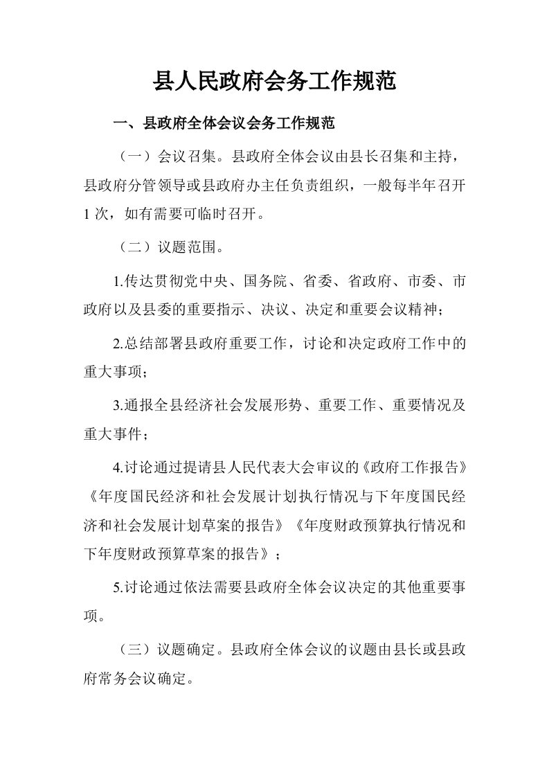 县人民政府会务工作规范.doc