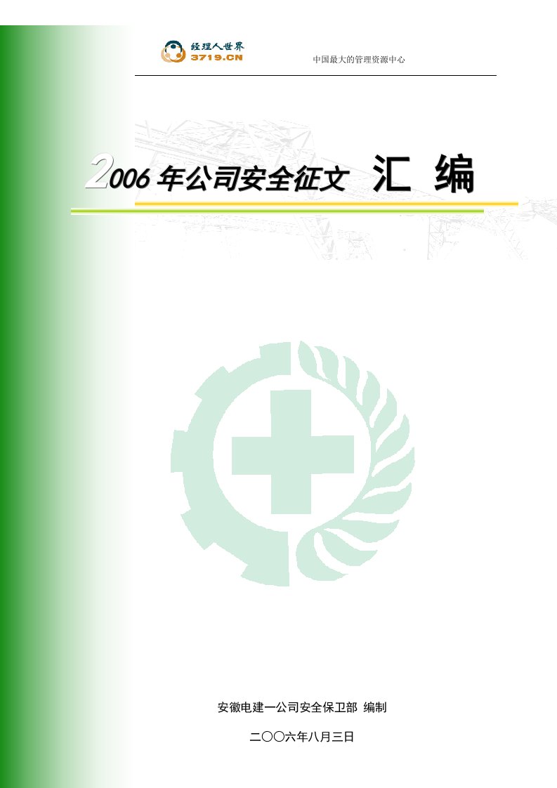 x建筑公司2006年安全征文汇编(doc40)-工程综合