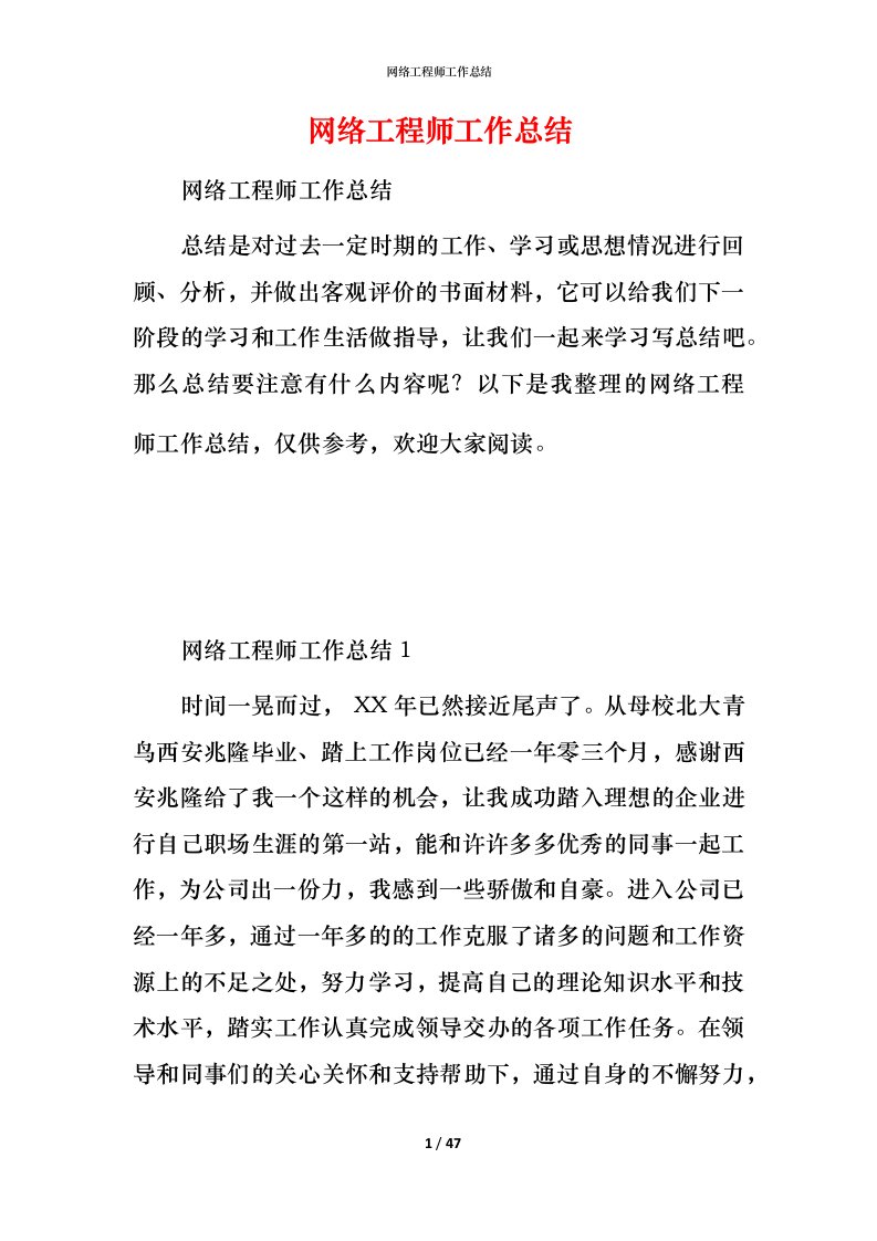 网络工程师工作总结